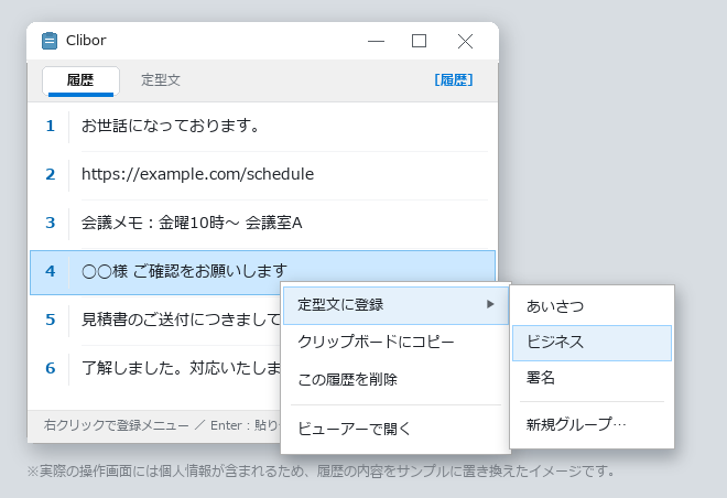 Cliborで履歴を右クリックして定型文に登録するイメージ