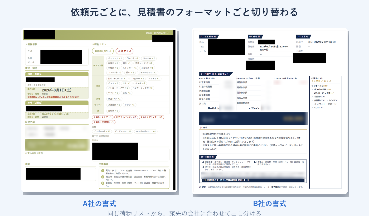 依頼元ごとに書式が切り替わる見積書。同じ荷物リストから会社別に出し分けられる