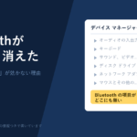 Bluetoothがデバイスマネージャーにない。ドライバー更新では直らない