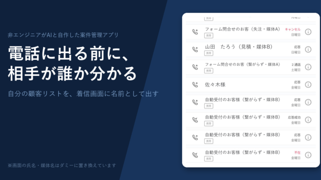 自作アプリの顧客リストの名前が通話履歴に表示されている画面