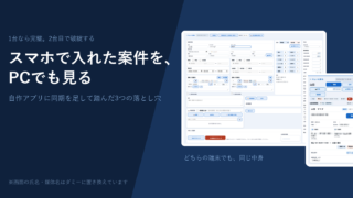 同じ案件をPCとスマホの両方で開いている画面